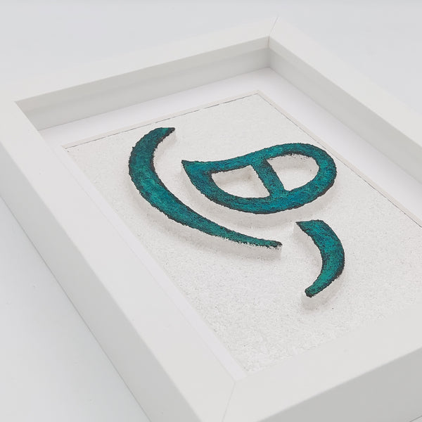 Raha (Free) Handmade Decorative Frame