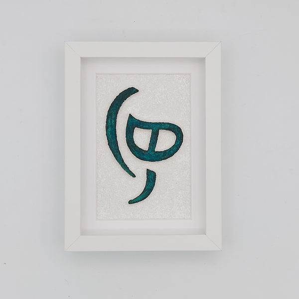Raha (Free) Handmade Decorative Frame