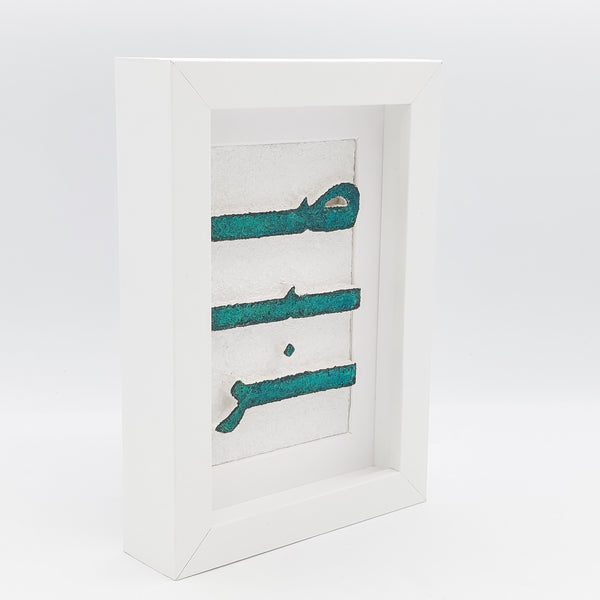Sabr (Patience) Handmade Decorative Frame