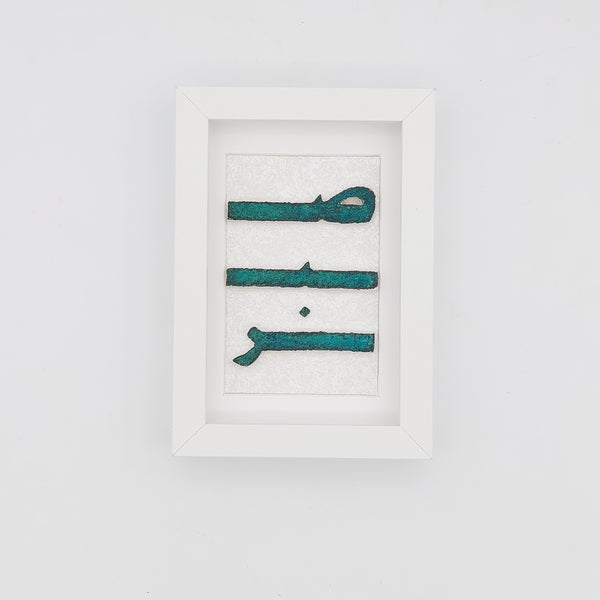 Sabr (Patience) Handmade Decorative Frame