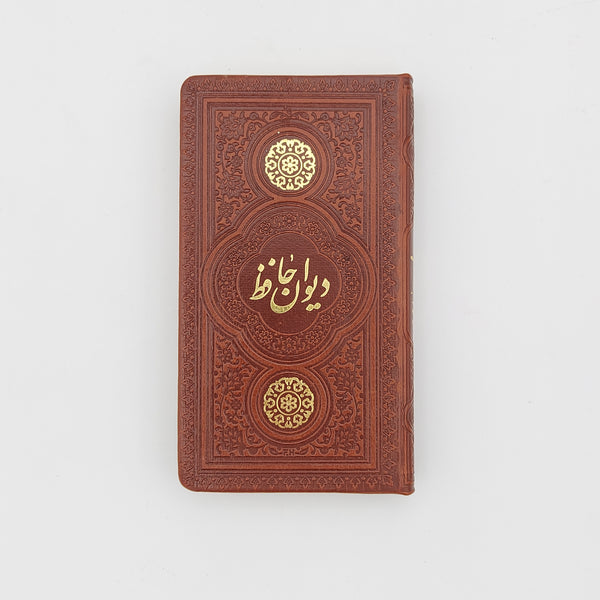 Divane-e-Hafez (Farsi Edition)  دیوان حافظ جیبی
