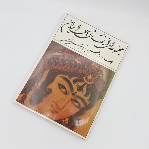 Rare Book: A Collection of Paintings from Iran in the 12th and 13th Centuries AH